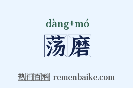 荡磨是什么意思的图片